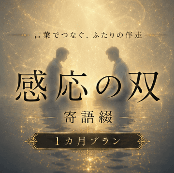 寄語綴(1ヶ月プラン)