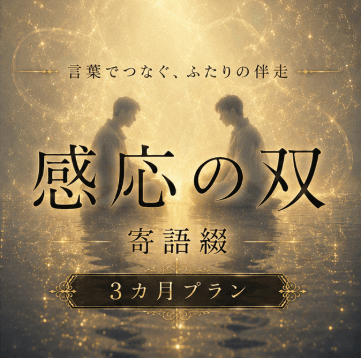 寄語綴(3ヶ月プラン)