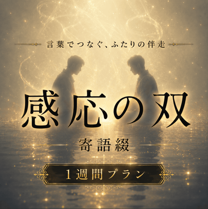 寄語綴(7日プラン)